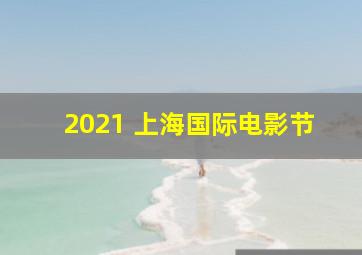 2021 上海国际电影节